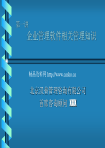 《企业管理软件》讲座--咨询公司