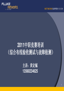 XXXX中职竞赛培训(综合布线验收测试与故障诊断)