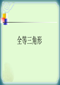 全等三角形教学课件PPT