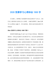 2020党课学习心得体会1500字