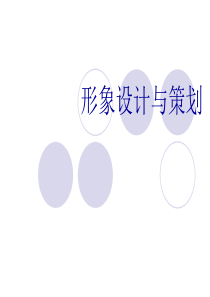 企业形象策划(ppt 90) 