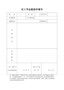 红十字会救助申请书