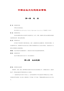 中国企业文化促进会章程