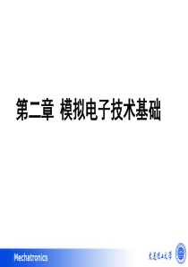 大连理工大学,机械工程学院,机械电子学第二章模拟电子