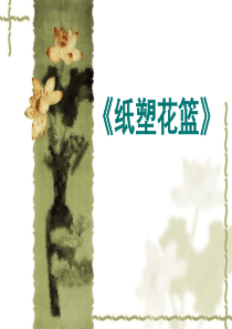 三下劳技《纸塑花篮》