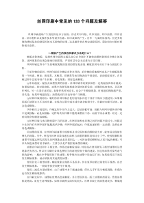 丝网印刷中常见的133个问题及解答