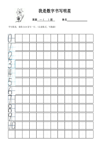 数字书写范字0-10(A4纸打印版)