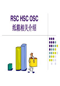 RSC HSC OSC 纸箱基本知识介绍