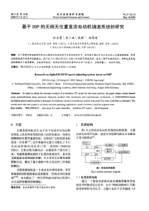 基于DSP的无刷无位置直流电动机调速系统的研究