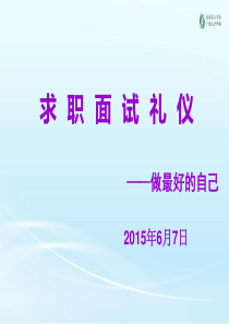 《求职面试礼仪》讲师手册PPT——李晓晗