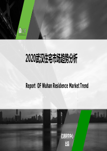 2020武汉住宅市场趋势分析