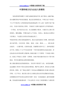 中国传统文化与企业人的根性doc10