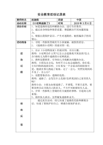 中班安全教育活动记录表