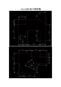 AutoCAD练习图纸集