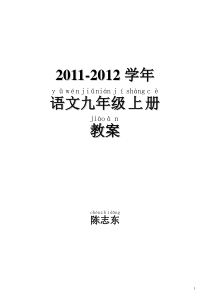 语文版九年级上册语文教案、教学设计全册-16开纸印