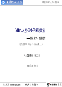 【MBA人所必备的8项素质】-成都管理咨询公司