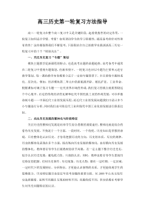 高三历史第一轮复习方法指导