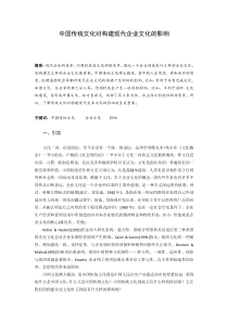 中国传统文化对构建现代企业文化的影响