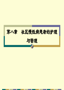 第八章社区慢性病患者护理与管理