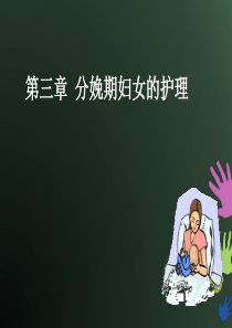 [医学]03第三章分娩期妇女的护理