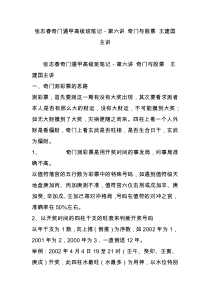 张志春奇门遁甲高级班笔记-第六讲-奇门与股票-王建国主讲