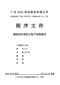 ISO 9001：2015 顾客或外部供方财产控制程序C0(2016.12.30)