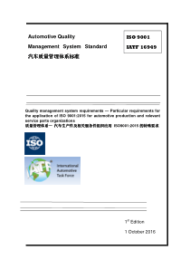 IATF+ ISO 16949-2016 (中文版)