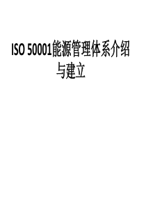 ISO50001能源管理体系简介