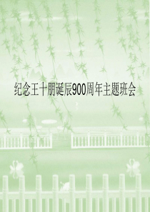 纪念王十朋900周年诞辰