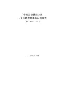 标准-2018版ISO22000食品安全管理体系-食品链中各组织的要求(1)