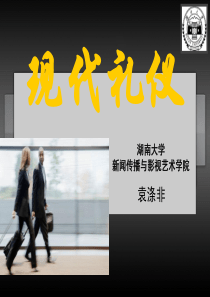 《现代礼仪》第六章社交礼仪(终稿)