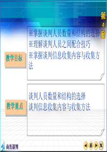 商务谈判第四章谈判准备