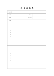 班会记录表(通用版)