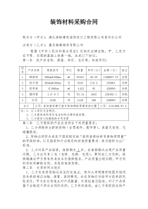 装饰材料采购合同