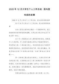 2020年12月大学生个人工作总结：我与宣传部的故事