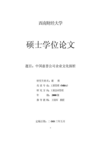 中国惠普公司企业文化探析