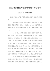 2020年安全生产监督管理局工作总结和2021年工作打算