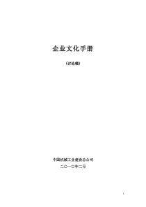 中国机械工业建设总公司企业文化手册