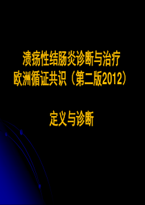 XXXX溃疡性结肠炎诊断与治疗欧洲循证共识