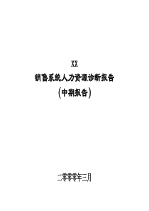 XXXX牌涂料公司HR诊断报告