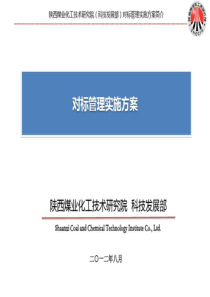 技术的研究院对标工作的方案共50页