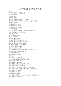 初中物理化学公式大全