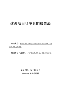 天津市新荣昌源电子科技有限公司项目报告表【送审稿】