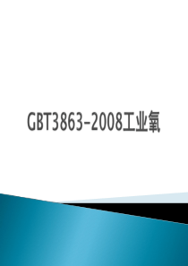 GBT3863-2008工业氧