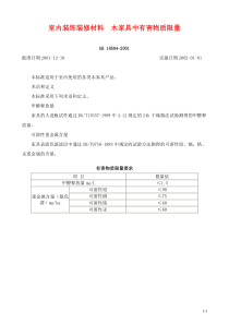 室内装饰装修材料—木家具中有害物质限量GB18584-2001