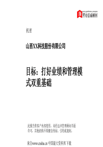 【某著名咨询公司-XX乳业公司目标：打好业绩和管理模式双重基础】（PPT 26页）