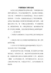 中国联通实习报告总结