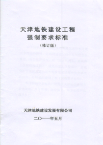 天津地铁建设工程强制要求标准