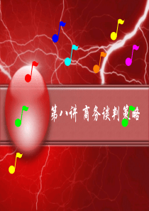 商务谈判策略（PPT36页)