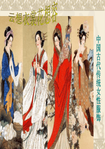 中国古代女子服饰(上)